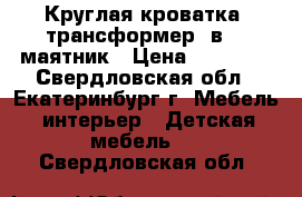 Круглая кроватка -трансформер 7в1   маятник › Цена ­ 10 900 - Свердловская обл., Екатеринбург г. Мебель, интерьер » Детская мебель   . Свердловская обл.